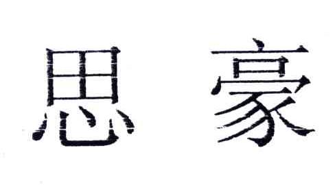 思豪