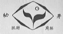 幼芽