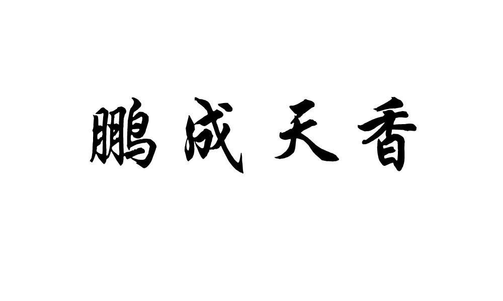 鹏成天香