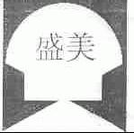 盛美