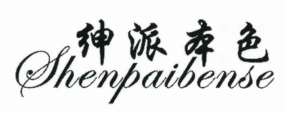 绅派本色