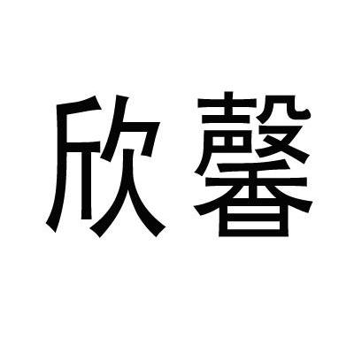 欣馨