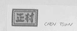 正村CHEN TSUN