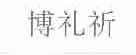 博礼祈