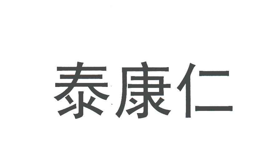 泰康仁