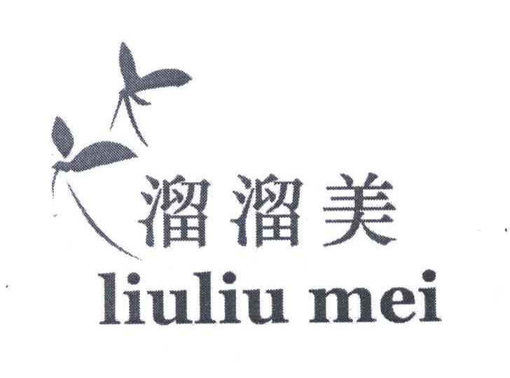 溜溜美