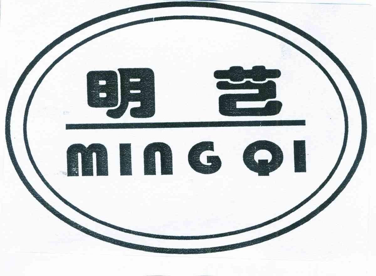 明芑