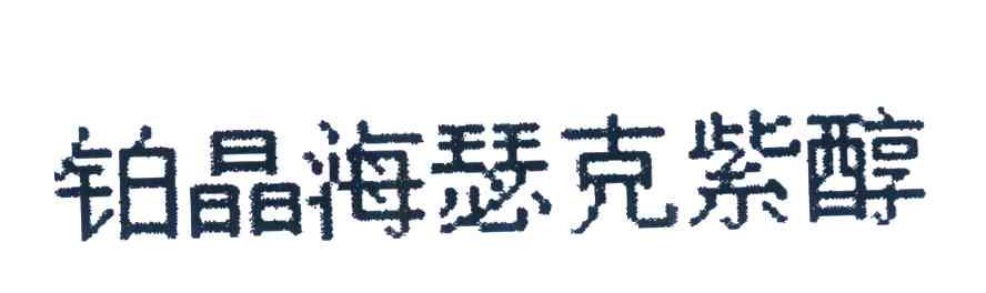 铂晶海瑟克紫醇
