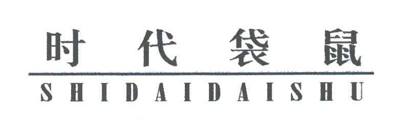 时代袋鼠