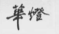 华灯
