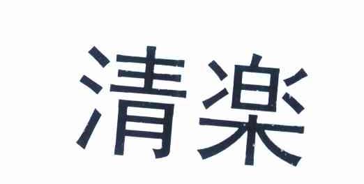 清乐