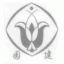 园建