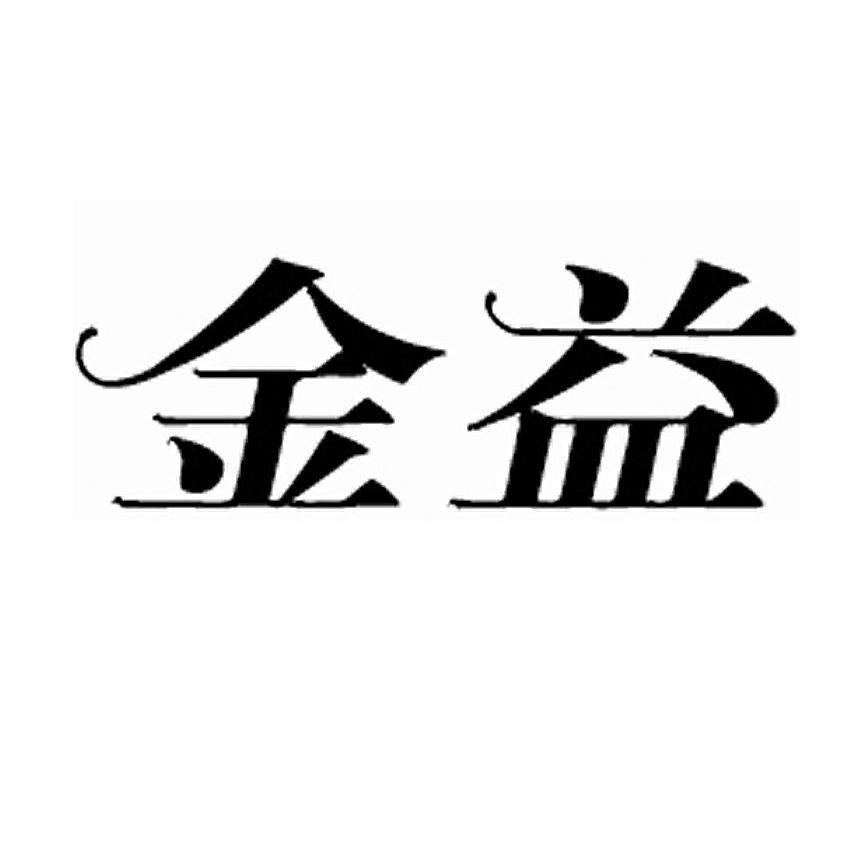金益