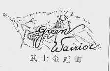 武士金螳螂  GREEN WARRIOR