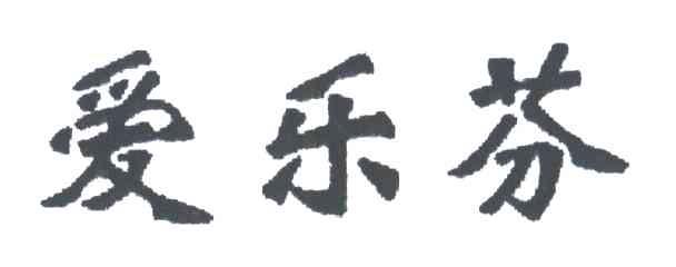 爱乐芬