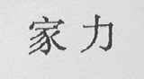 家力