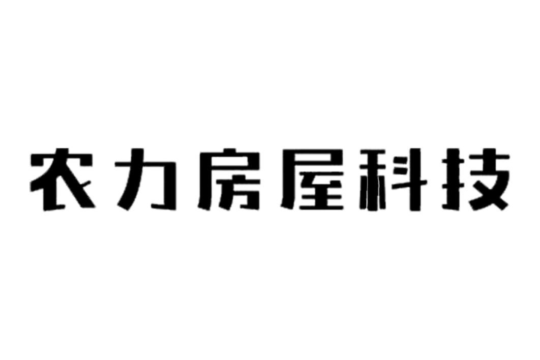 农力房屋科技