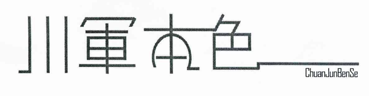 川军本色