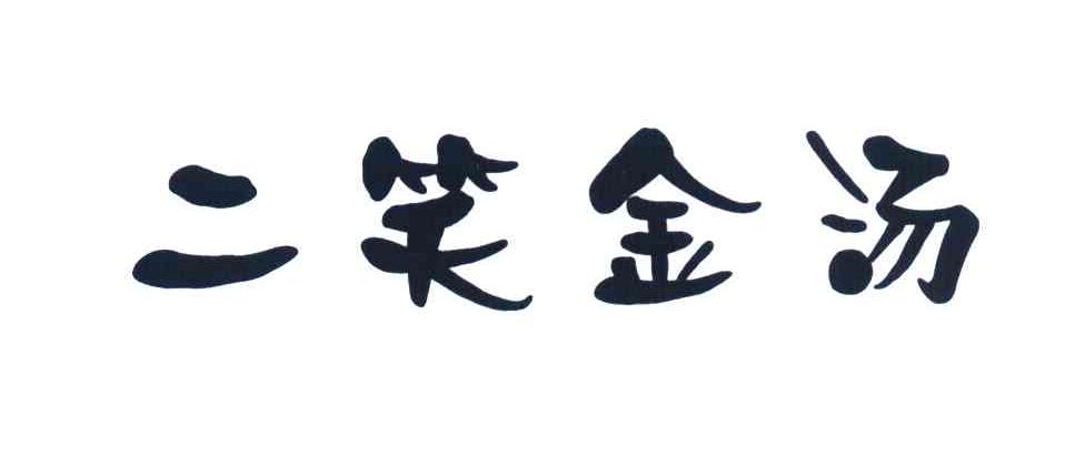 二笑金汤