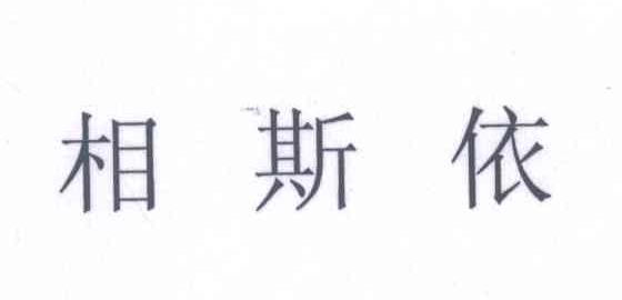 相斯依