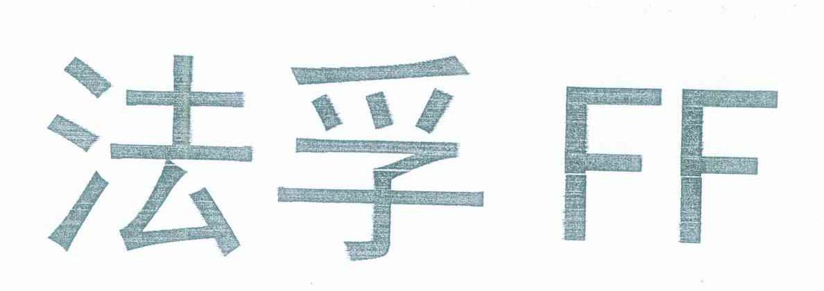 法孚 FF