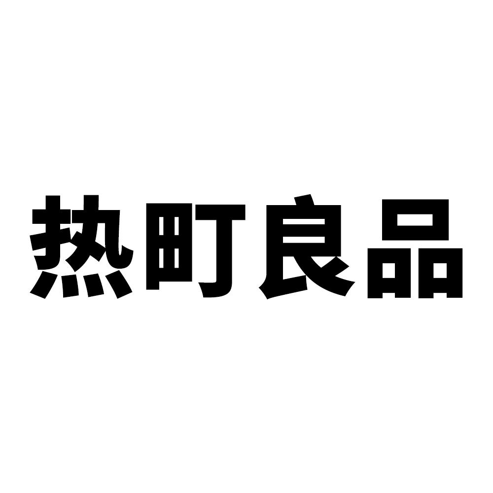热町良品