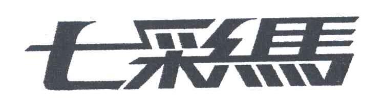 七彩马