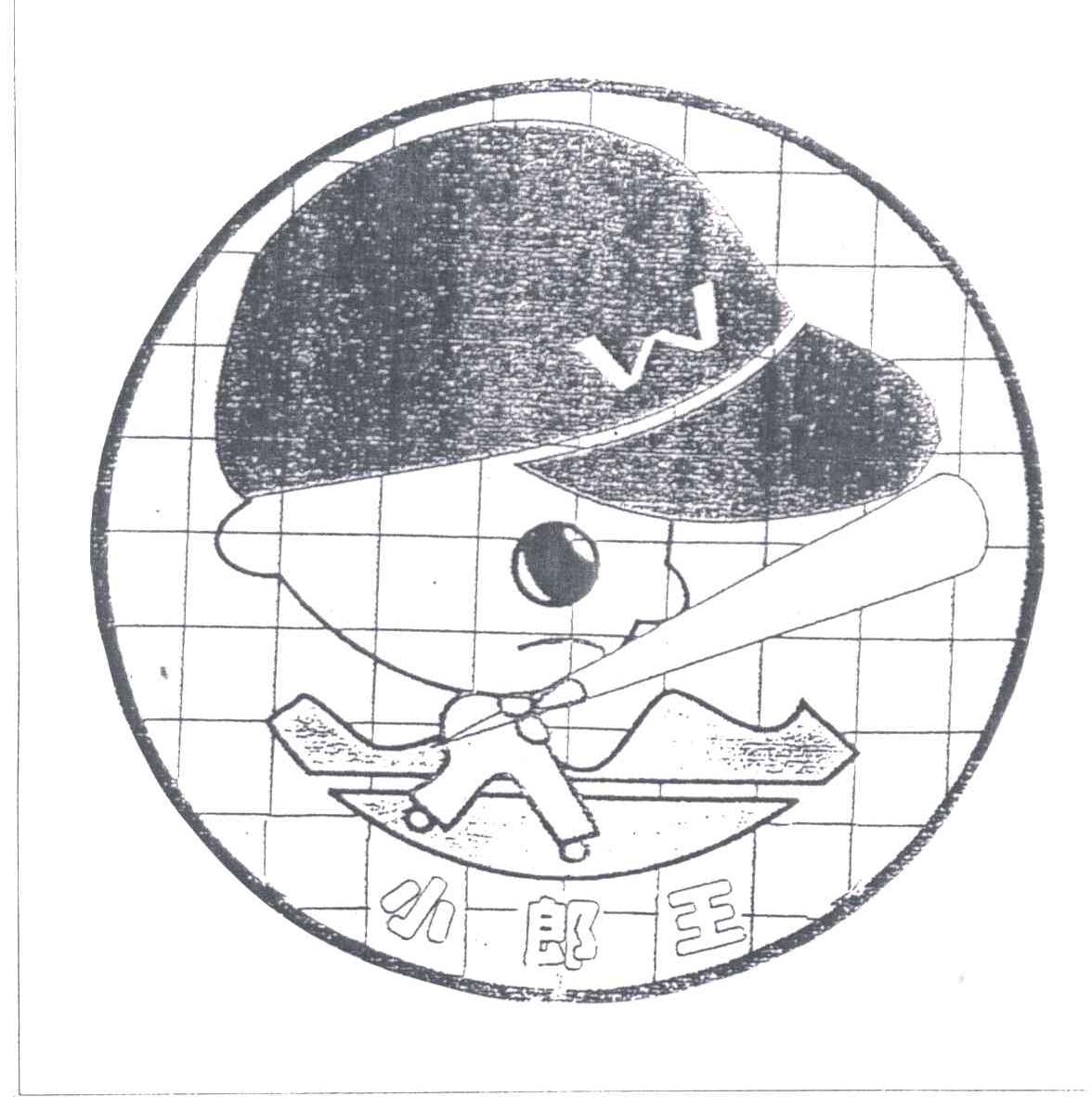 小郎王
