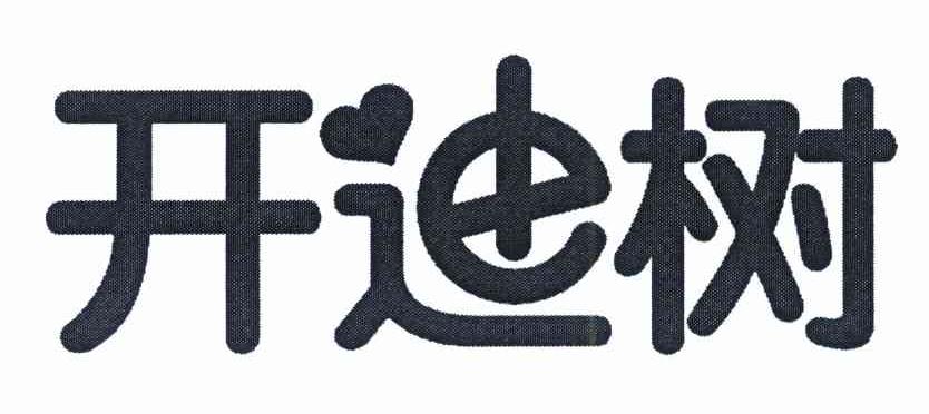 开迪树
