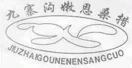 九寨沟嫩恩桑措