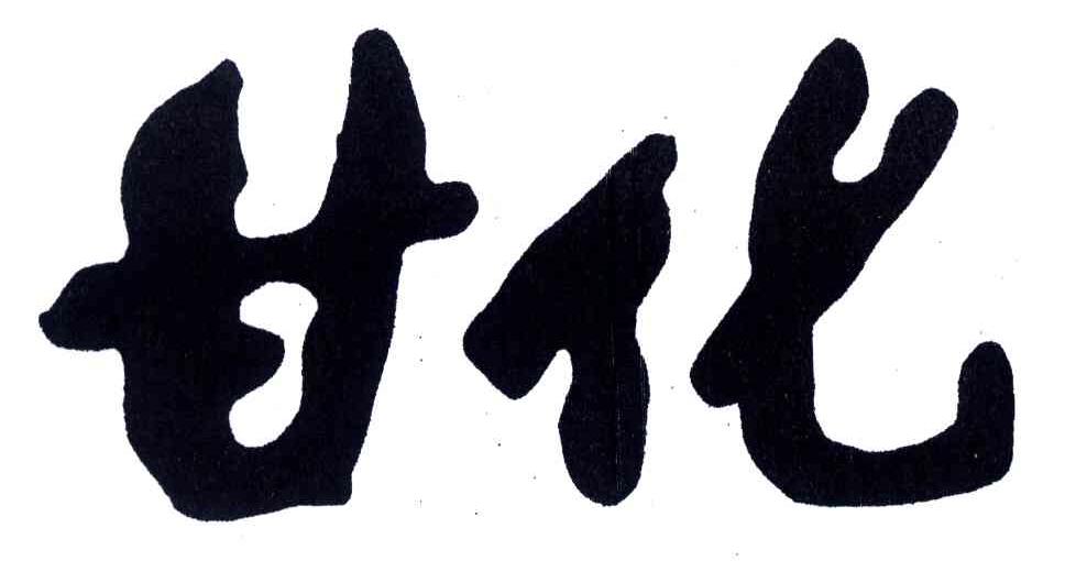甘化