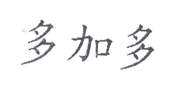 多加多