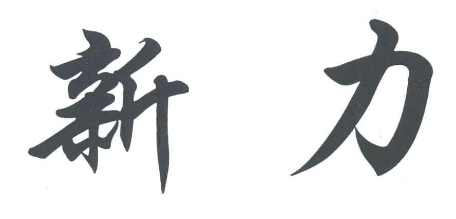 新力