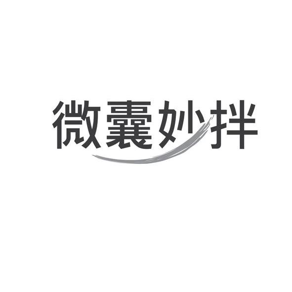 微囊妙拌