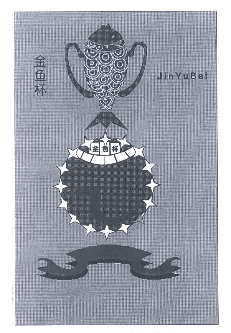 金鱼杯