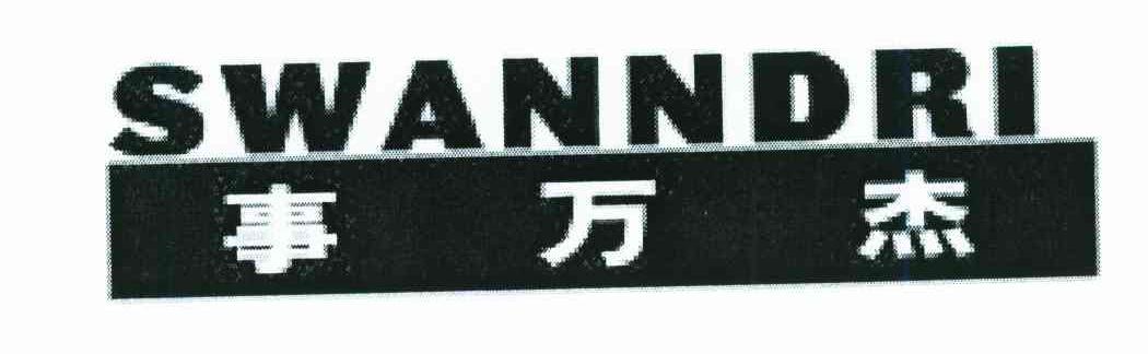 事万杰;SWANNDRI