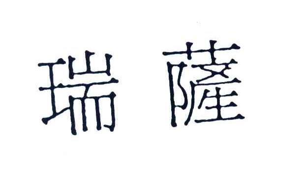瑞萨