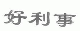 好利事