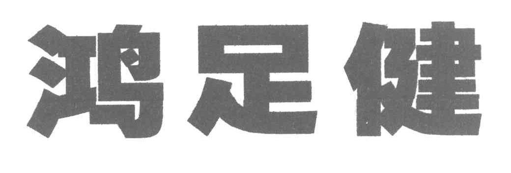 鸿足健