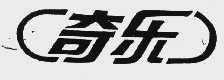 奇乐