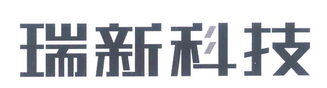 瑞新科技