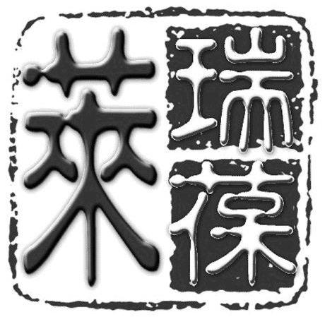 瑞葆莱