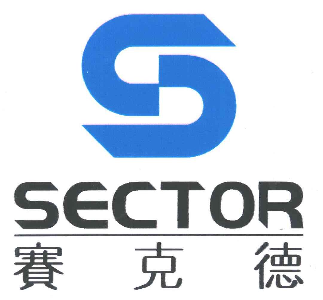 赛克德;SECTOR;S