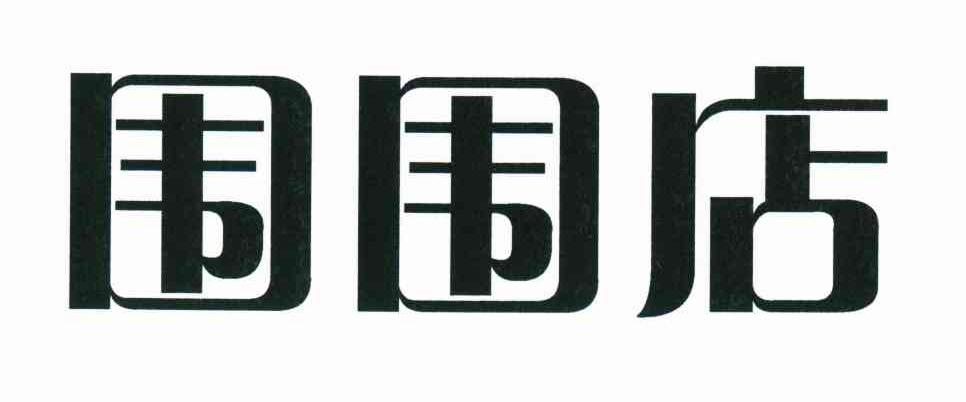 围围店