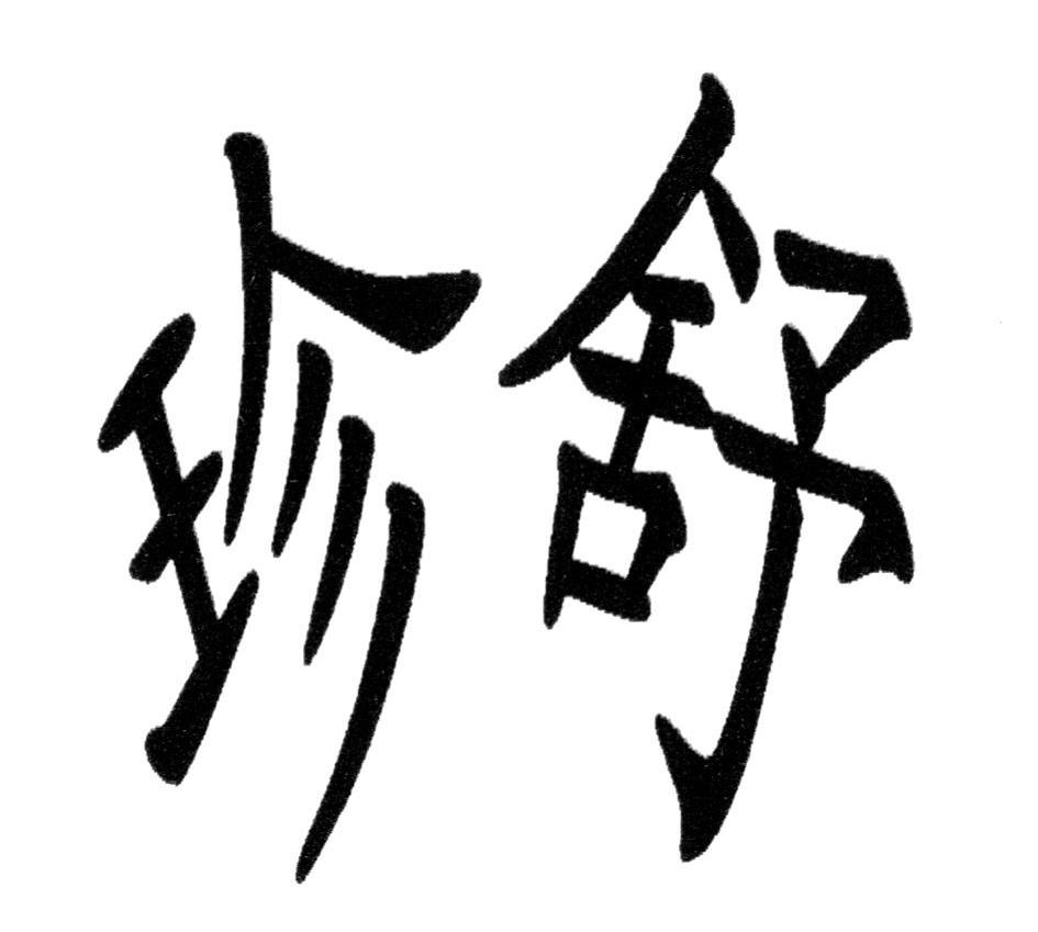 珍舒