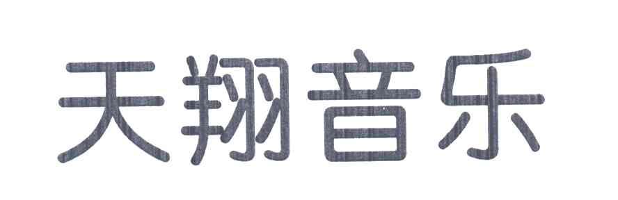 天翔音乐
