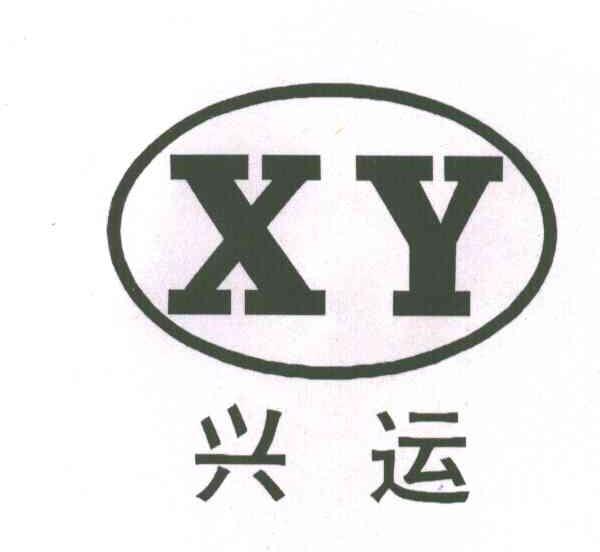 兴运