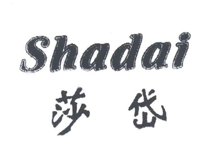 莎岱