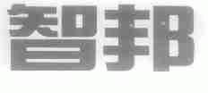 智邦