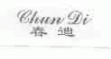 春迪